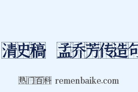 清史稿·孟乔芳传造句是什么意思的图片